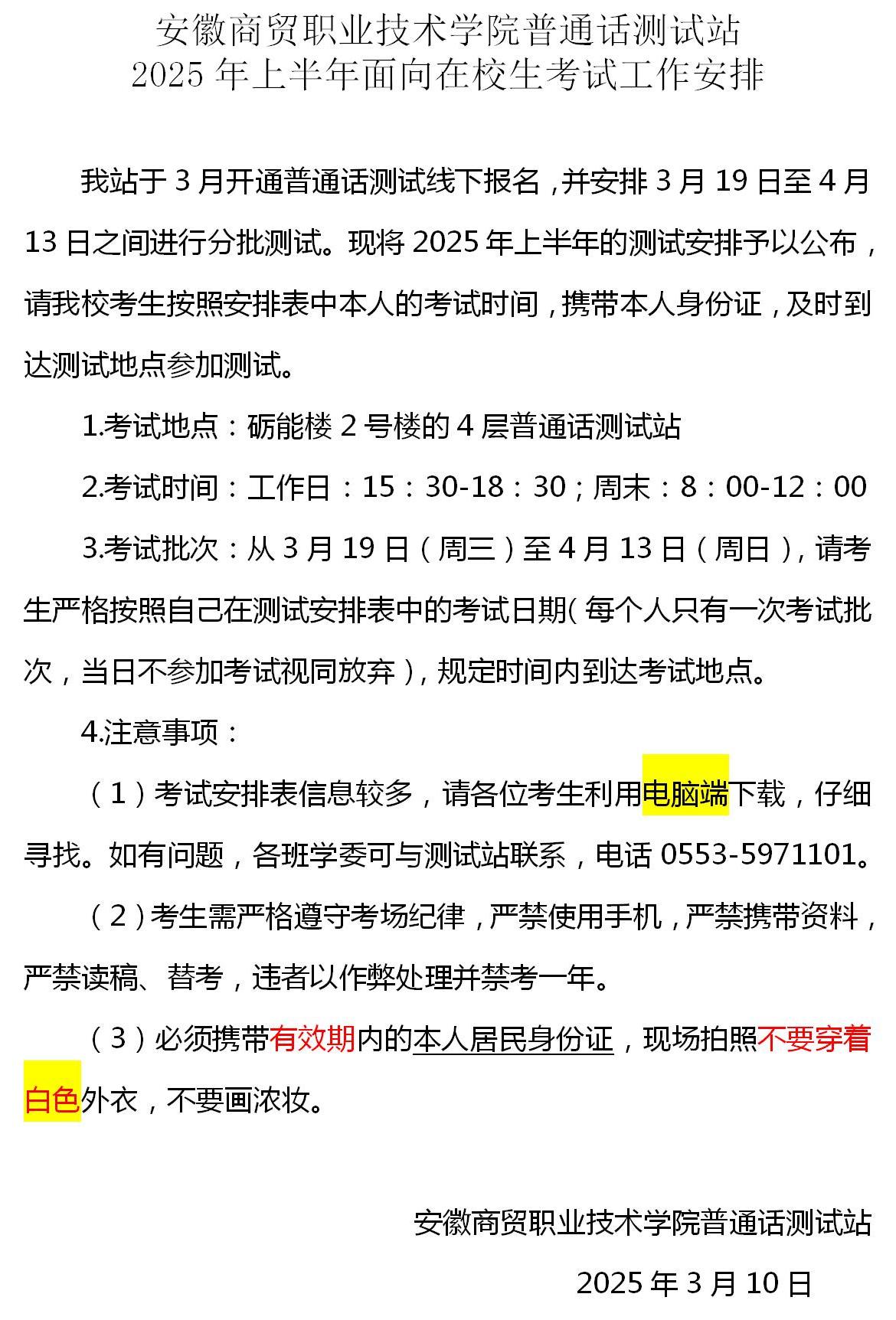 2025年上半年校内学生普通话测试日程安排通知_01.jpg