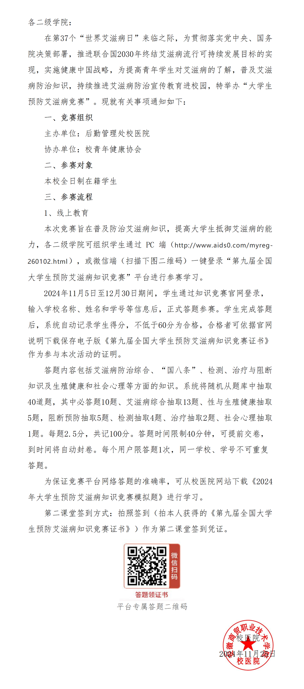 大学生预防艾滋病竞赛的通知_01(1).png